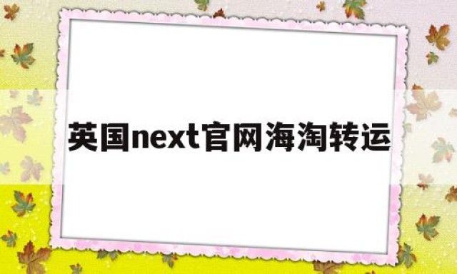 英国next官网海淘转运