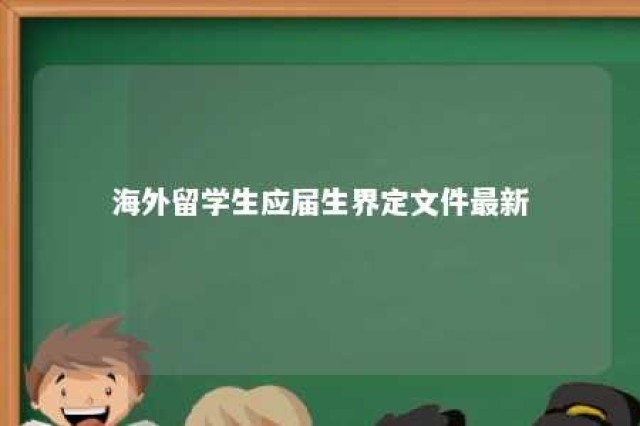 海外留学生应届生界定文件最新