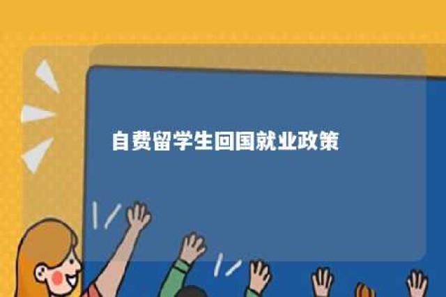 自费留学生回国就业政策 自费留学国家承认吗