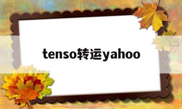 tenso转运yahoo