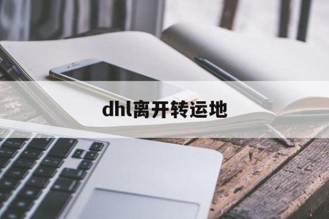 dhl离开转运地