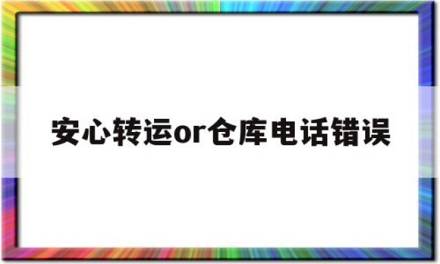 安心转运or仓库电话错误