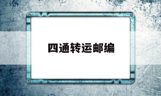 四通转运邮编的简单介绍