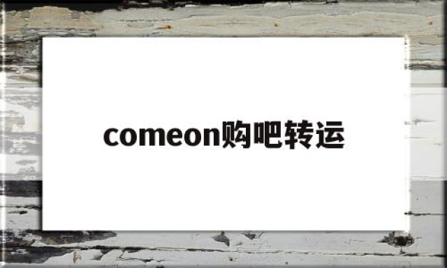 comeon购吧转运