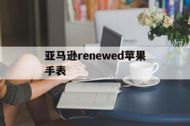 亚马逊renewed苹果手表