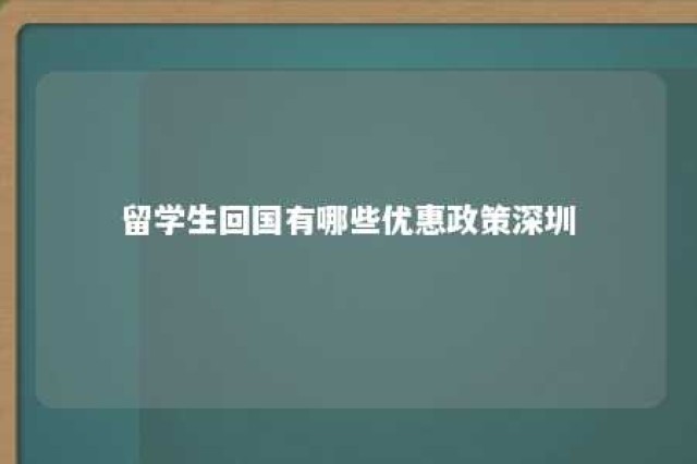 留学生回国有哪些优惠政策深圳 深圳留学回国人员落户政策