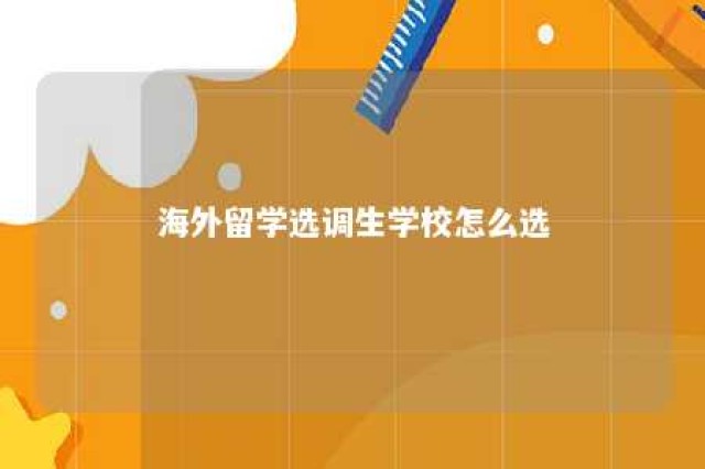 海外留学选调生学校怎么选 海外留学生考定向选调生