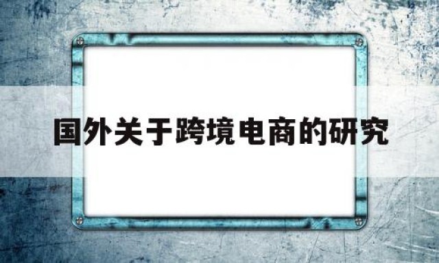 国外关于跨境电商的研究