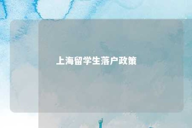 上海留学生落户政策 上海留学生落户政策2023官网