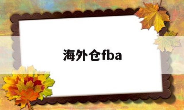 海外仓fba