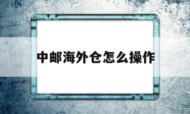 中邮海外仓怎么操作