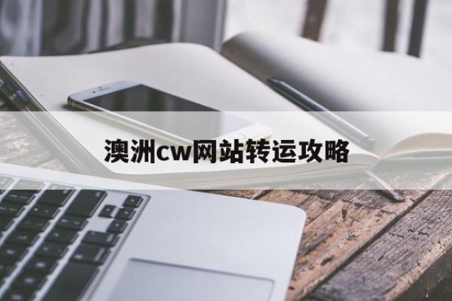 澳洲cw网站转运攻略