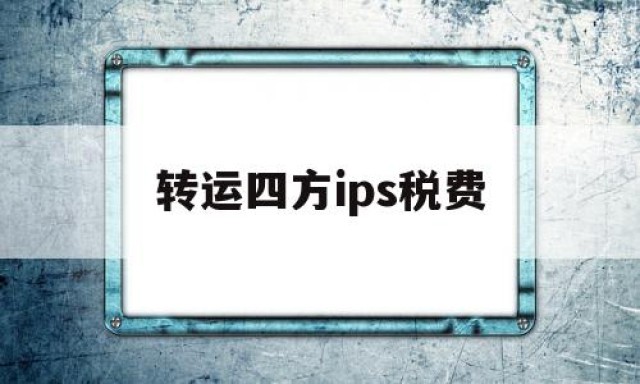 转运四方ips税费