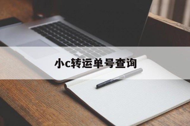 关于小c转运单号查询的信息