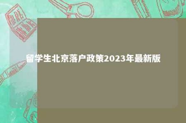 留学生北京落户政策2023年最新版 留学生北京落户时间线