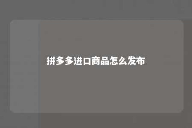 拼多多进口商品怎么发布 拼多多进口商品怎么发布视频