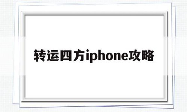 关于转运四方iphone攻略的信息