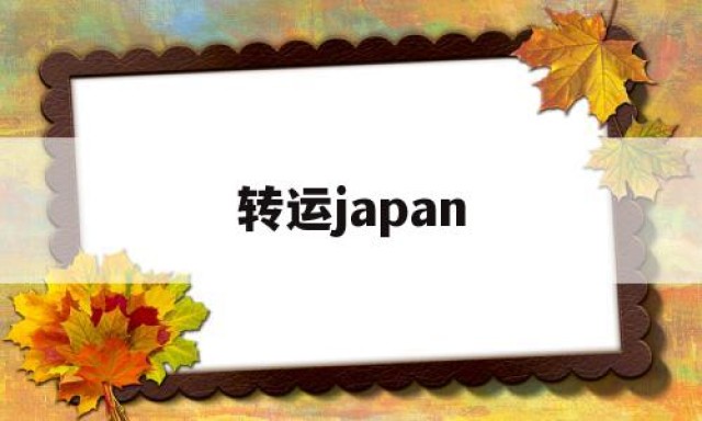 转运japan