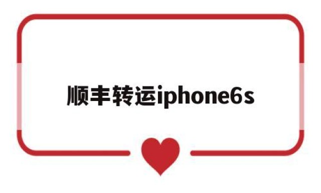 顺丰转运iphone6s