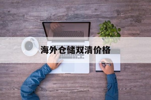 海外仓储双清价格