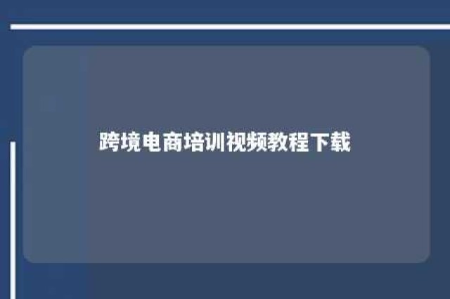 跨境电商培训视频教程下载