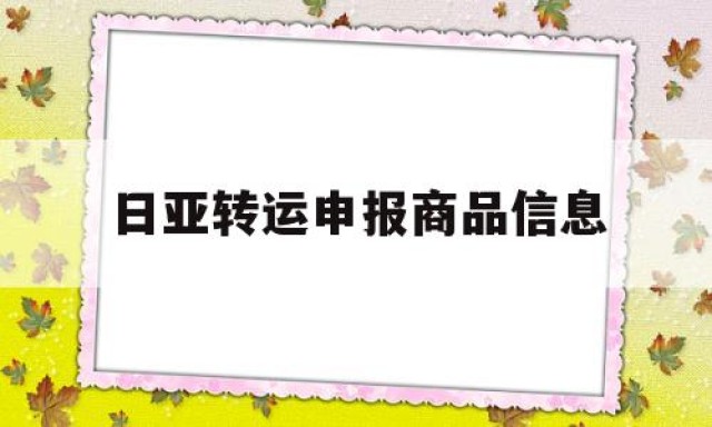 日亚转运申报商品信息