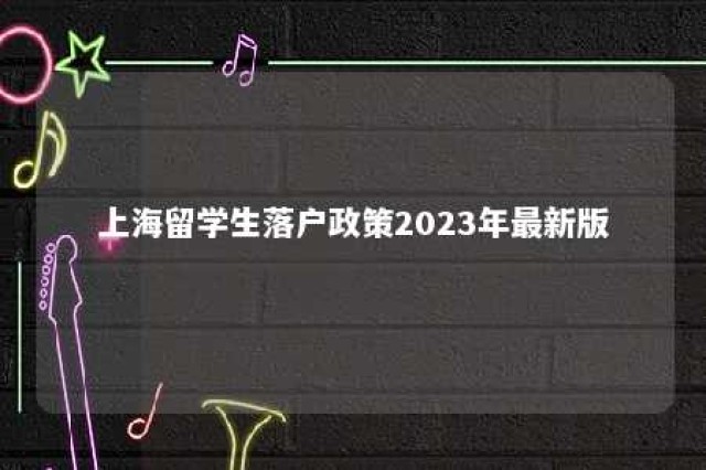 上海留学生落户政策2023年最新版 上海留学生落户2021年政策会不会放松点