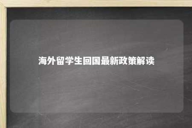 海外留学生回国最新政策解读 海外留学回国人员