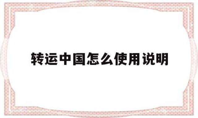 转运中国怎么使用说明的简单介绍