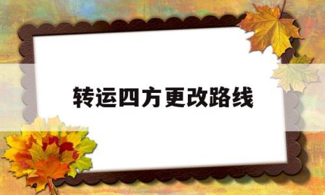 转运四方更改路线