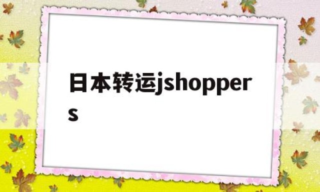 日本转运jshoppers