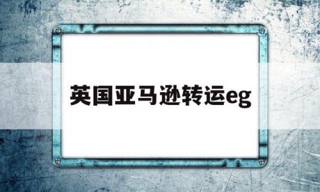 英国亚马逊转运eg