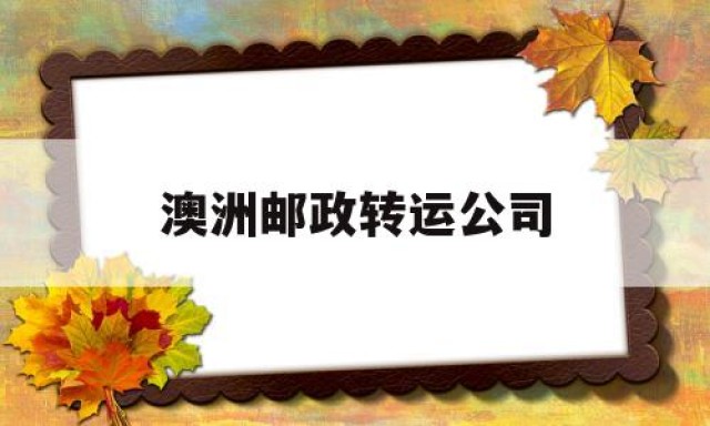 澳洲邮政转运公司