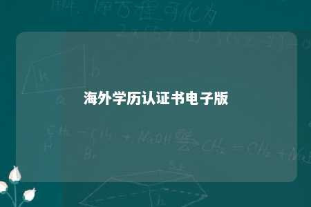 海外学历认证书电子版