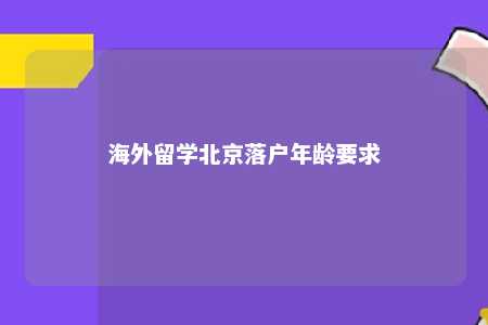 海外留学北京落户年龄要求