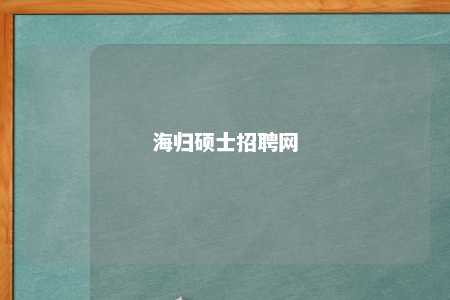 海归硕士招聘网