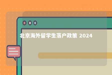 北京海外留学生落户政策 2024