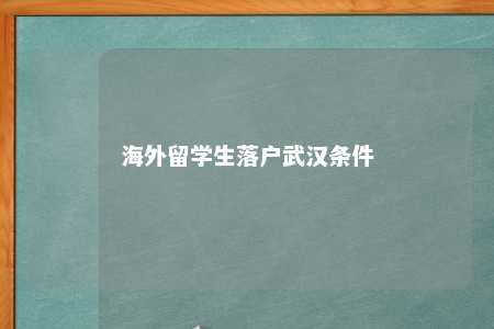 海外留学生落户武汉条件