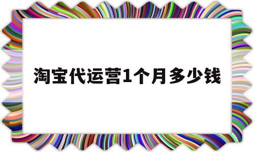 淘宝代运营1个月多少钱