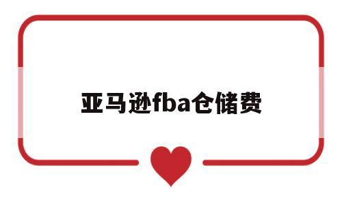 亚马逊fba仓储费