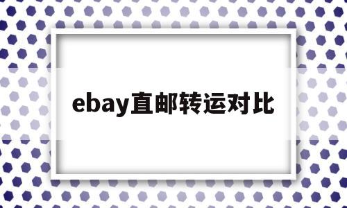 ebay直邮转运对比